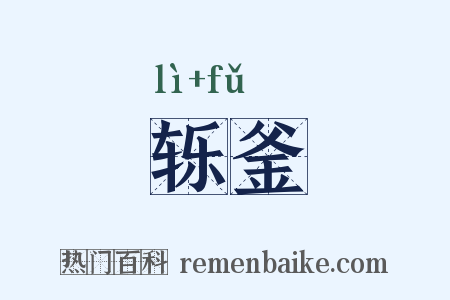 轹釜是什么意思的图片